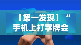 【第一发现】“手机上打字牌会一直输吗	”实测确实有挂