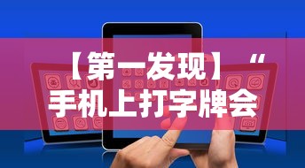 【第一发现】“手机上打字牌会一直输吗”实测确实有挂