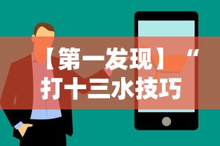 【第一发现】“打十三水技巧”真实开挂技巧分享