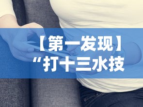 【第一发现】“打十三水技巧	”真实开挂技巧分享