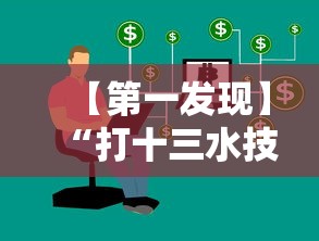 【第一发现】“打十三水技巧”真实开挂技巧分享