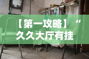 【第一攻略】“久久大厅有挂没有”详细分享装挂步骤教程
