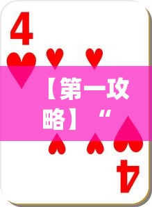 【第一攻略】“十三道怎么玩赢的机会大”(确实真的有挂)