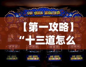 【第一攻略】“十三道怎么玩赢的机会大”(确实真的有挂)