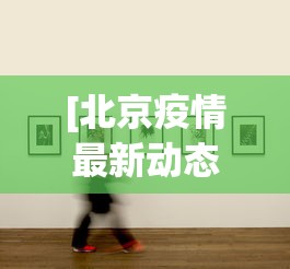 分享实测攻略“微乐江西麻将小程序必赢神器免费	”(必胜开挂神器)