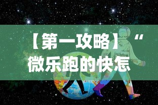 【第一攻略】“微乐跑的快怎么让系统发好牌	”作弊(透视)透视辅助