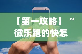 【第一攻略】“微乐跑的快怎么让系统发好牌”作弊(透视)透视辅助