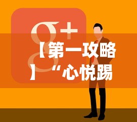 【第一攻略】“心悦踢坑神器软件下载”(太坑了果然有挂)
