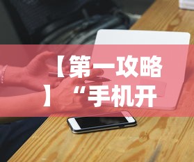 【第一攻略】“手机开挂神器软件”开挂辅助脚本+详细开挂