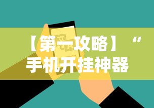 【第一攻略】“手机开挂神器软件	”开挂辅助脚本+详细开挂