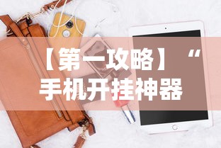 【第一攻略】“手机开挂神器软件”开挂辅助脚本+详细开挂