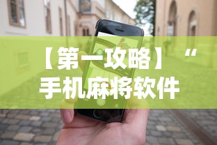 【第一攻略】“手机麻将软件只赢不输”详细辅助软件教程
