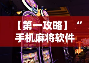 【第一攻略】“手机麻将软件只赢不输”详细辅助软件教程
