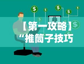 【第一攻略】“推筒子技巧下载”附开挂脚本