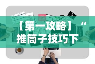 【第一攻略】“推筒子技巧下载”附开挂脚本