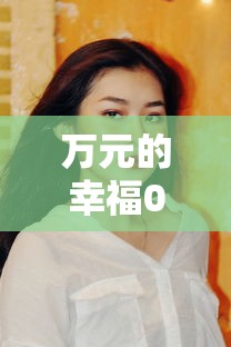 【第一财经】“微乐家乡干瞪眼万能辅助器	”(确实有挂)
