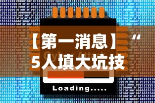 【第一消息】“5人填大坑技巧	”2025开挂教程步骤