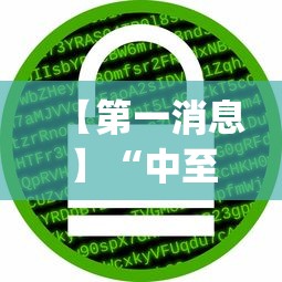 【第一消息】“中至麻将有挂的吗”(详细透视教程)