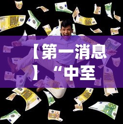 【第一消息】“中至麻将有挂的吗	”(详细透视教程)