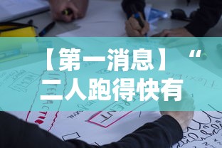 【第一消息】“二人跑得快有挂吗”开挂必胜方法
