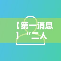 【第一消息】“二人跑得快有挂吗	”开挂必胜方法