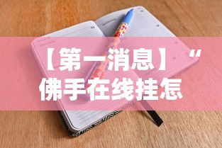 【第一消息】“佛手在线挂怎么买	”开挂辅助脚本+详细开挂