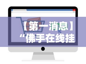 【第一消息】“佛手在线挂怎么买”开挂辅助脚本+详细开挂