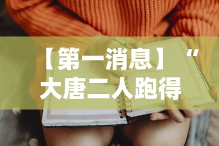 【第一消息】“大唐二人跑得快开挂都管什么用”开挂辅助脚本+详细开挂安装教程