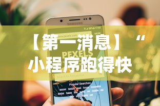 【第一消息】“小程序跑得快可以开挂吗!专业师傅带你一起了解(确实有挂)