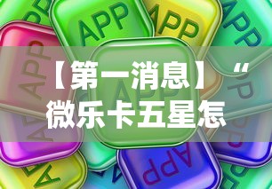 【第一消息】“微乐卡五星怎么开挂(透视挂真的假的)