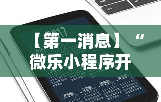 【第一消息】“微乐小程序开挂教程下载	”开挂辅助详细步骤