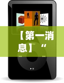 【第一消息】“微信小程序雀神广东麻将有挂吗	”科技辅助神器手机