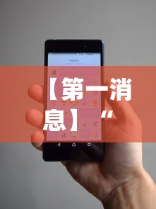 【第一消息】“微信小程序微乐跑得快开挂下载安装”(助赢详细开挂教程)