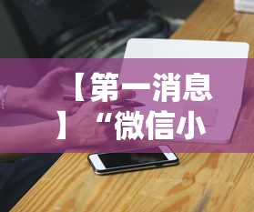 【第一消息】“微信小程序雀神广东麻将有挂吗”科技辅助神器手机