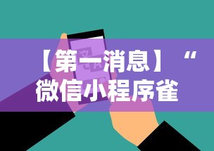 【第一消息】“微信小程序雀神广东麻将有挂吗”科技辅助神器手机