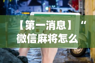 【第一消息】“微信麻将怎么打才能赢	”(透视挂)最新辅助详细教程
