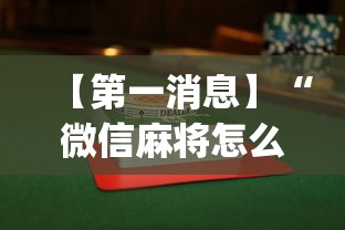 【第一消息】“微信麻将怎么打才能赢”(透视挂)最新辅助详细教程
