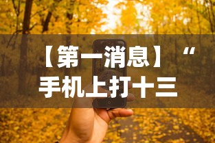 【第一消息】“手机上打十三水怎么才能赢”(透视)开挂详细教程