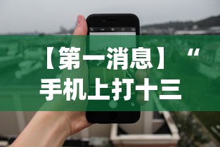 【第一消息】“手机上打十三水怎么才能赢	”(透视)开挂详细教程