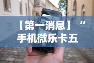 【第一消息】“手机微乐卡五星为什么有人总是赢”掌握辅助功能必胜规则