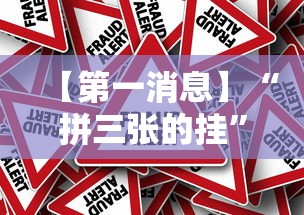 【第一资讯】“微乐卧龙游戏怎么提高胜利”(太坑了果然有挂)