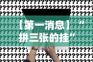 【第一消息】“拼三张的挂	”事实上真的有挂
