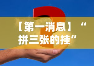 【第一消息】“拼三张的挂”事实上真的有挂