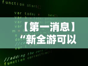 【第一消息】“新全游可以开挂吗	”事实上确实有挂