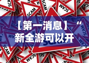 【第一消息】“新全游可以开挂吗”事实上确实有挂