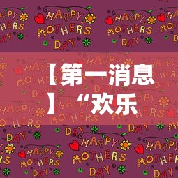 【第一消息】“欢乐内蒙麻将秘诀”详细开挂玩法