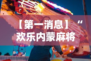 【第一消息】“欢乐内蒙麻将秘诀”详细开挂玩法