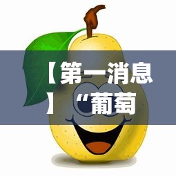 【第一消息】“葡萄快跑有挂吗”(其实是有挂)