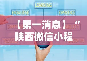 【第一消息】“陕西微信小程序辅助器免费”开挂辅助详细步骤