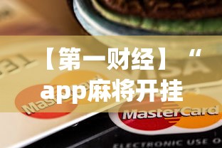 【第一财经】“app麻将开挂	”-揭秘开挂教程分享